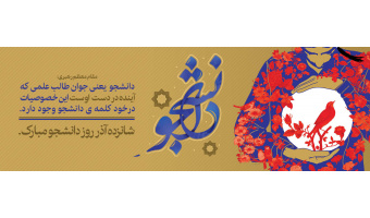 ۱۶ آذر ، روز دانشجو را به دانشجویان عزیز تبریک می گوییم .مراسم گرامیداشت روز دانشجو یکشنبه ۱۹ آذر ساعت ۱۲:۳۰ ظهر دانشکده فنی و مهندسی میانه