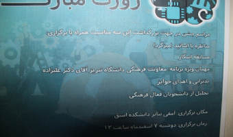 مراسم اعیاد شعبانیه /روز جوان / روز مهندسی دوشنبه ۷ اسفند دانشکده فنی و مهندسی میانه با حضور معاونت محترم فرهنگی دانشگاه تبریز