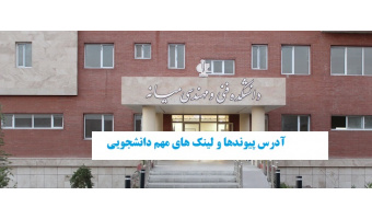 آدرس پیوندها و لینک های مهم دانشجویی دانشکده فنی و مهندسی میانه