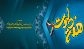 با گرامیداشت یاد و خاطره شهیدان رجایی و باهنر ، فرا رسیدن هفته دولت را گرامی می داریم.