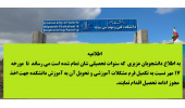 اطلاعیه آموزشی