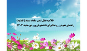 اطلاعیه سامانه سماد ( تغذیه ) ۱۴۰۳