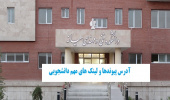 آدرس پیوندها و لینک های مهم دانشجویی دانشکده فنی و مهندسی میانه