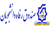 اطلاعیه ثبت نام وام های دانشجویی نیم سال دوم سالتحصیلی ۱۴۰۵-۱۴۰۴