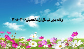 برنامه نهایی کلاسی - امتحانی و تقویم آموزشی نیم سال اول سالتحصیلی 1406-1405
