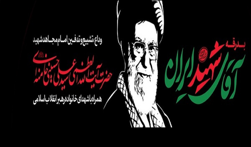 باید برخاست - دعوت دکتر اعلمی رئیس دانشگاه تبریز از دانشگاهیان آذربایجان شرقی برای حضور باشکوه در مراسم تشییع قائد اعظم شهید