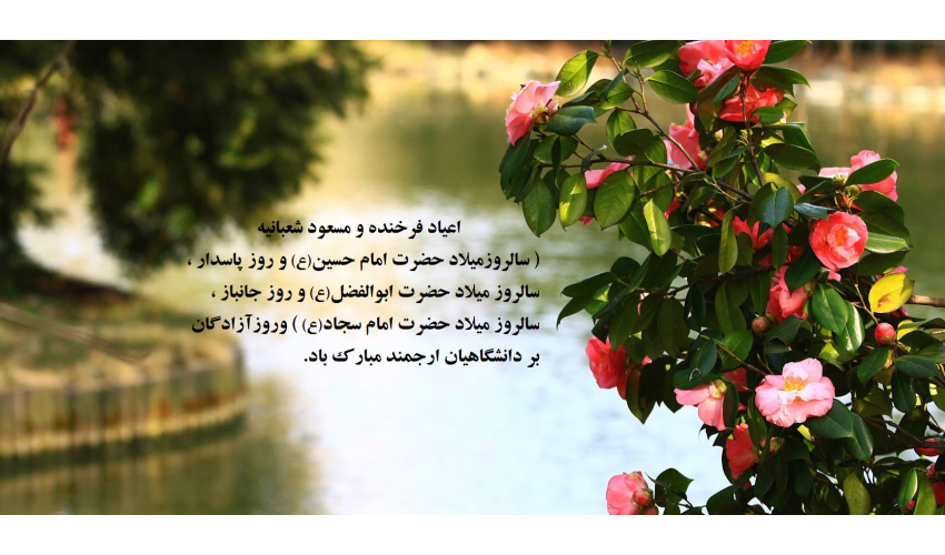 اعیاد شعبانیه مبارک