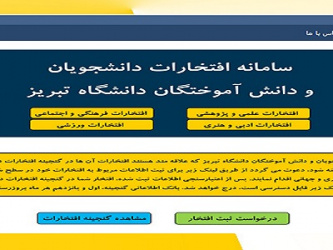راه‌اندازی سامانه افتخارات دانشجویان و دانش‌آموختگان دانشگاه تبریز
