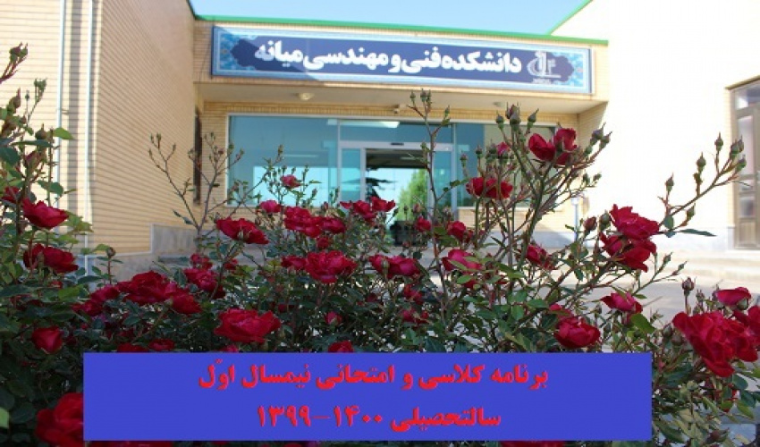 برنامه کلاسی و امتحانی سالتحصیلی جدید