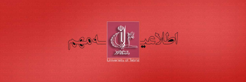 اطلاعیه مهم برگزاری ترم تابستانی سال ۱۴۰۰ دانشگاه تبریز