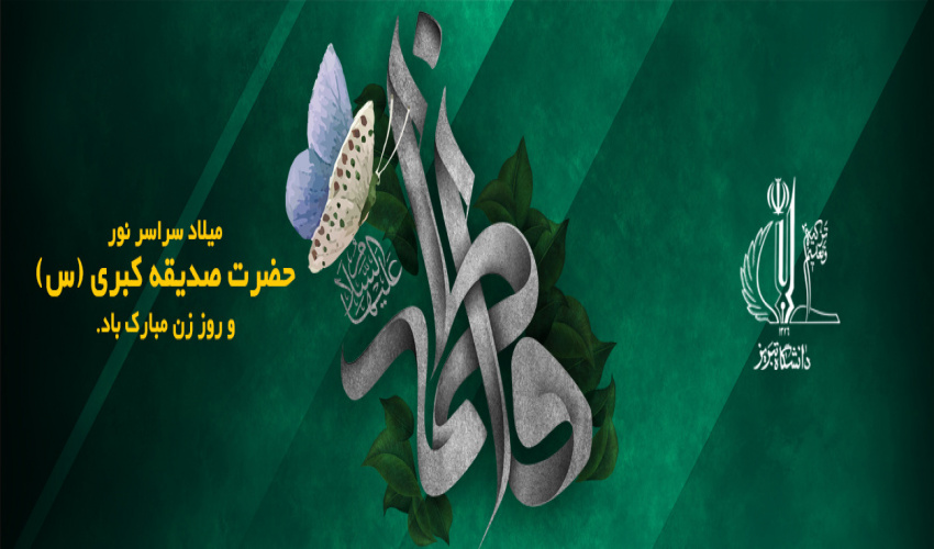سالروز میلاد حضرت فاطمه زهرا (س) و روز مادر مبارک و فرخنده باد.