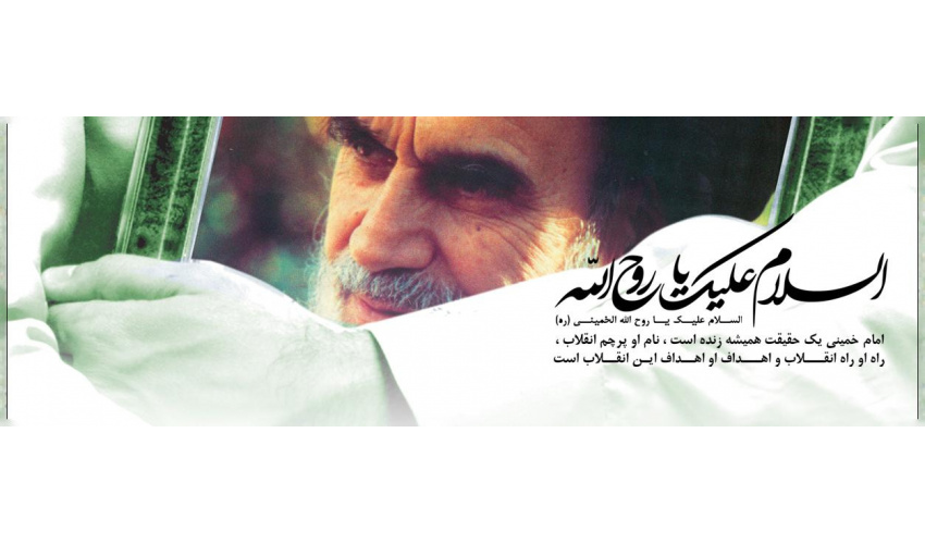 ۱۴ خرداد سالروز ارتحال امام خمینی(ره) بنیانگذار جمهوری اسلامی ایران و یاد و خاطره شهدای قیام خونین ۱۵ خرداد گرامی باد.