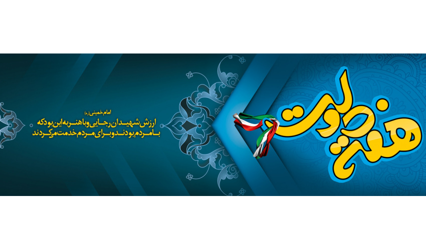 با گرامیداشت یاد و خاطره شهیدان رجایی و باهنر ، فرا رسیدن هفته دولت را گرامی می داریم.