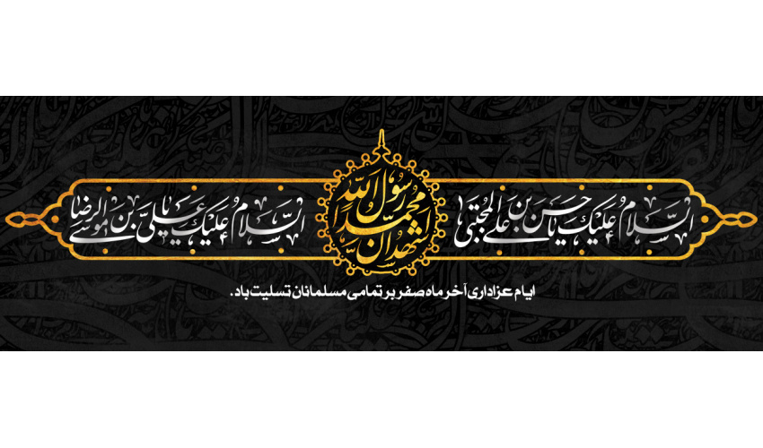 سالروز رحلت پیامبر اعظم(ص) ، شهادت امام حسن مجتبی(ع) و امام رضا(ع) تسلیت و تعزیت باد.