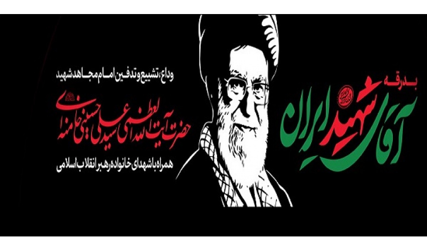 باید برخاست - دعوت دکتر اعلمی رئیس دانشگاه تبریز از دانشگاهیان آذربایجان شرقی برای حضور باشکوه در مراسم تشییع قائد اعظم شهید