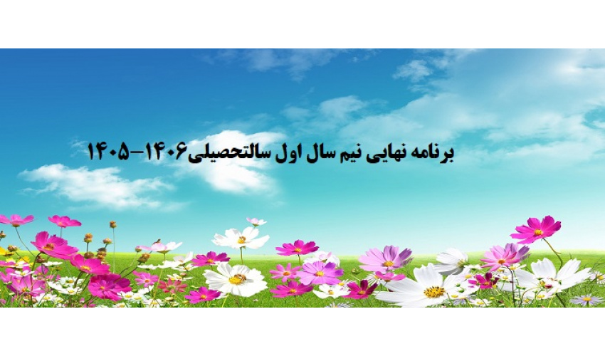 برنامه نهایی کلاسی - امتحانی و تقویم آموزشی نیم سال اول سالتحصیلی 1406-1405
